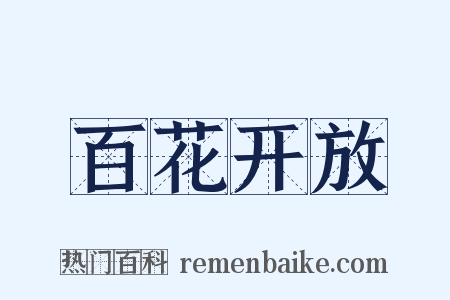 百花开放是什么意思的图片